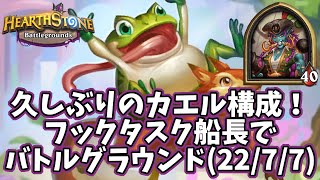 【ハースストーン】久しぶりのカエル構成！フックタスク船長でバトルグラウンド(22/7/7)