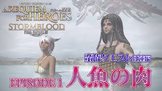 【FF14 英雄への鎮魂歌】EPISODE 1：人魚の肉【蛮族クエスト紅蓮編】