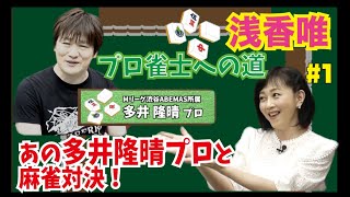 【浅香唯ch】あの多井隆晴プロと麻雀対決！浅香唯プロ雀士への道６【MELLOW AGE】