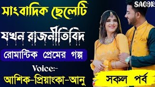 সাংবাদিক ছেলেটি যখন রাজনীতিবিদ | রোমান্টিক প্রেমের গল্প | Love story | ashik+Priyanka