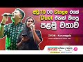 අවු.19ටම Stage එකේ Duet එකක් කියපු පළමු වතාව(ගැහැණු දරුවෙක් සමඟ) | Dr Darshana Ukuwela