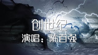 创世纪 陈百强 Danny Chan 歌词版