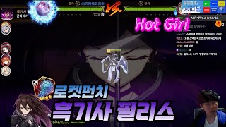 [에픽세븐] 방비례 메타빨 제대로 받은 핫 걸  '로켓펀치 필리스'