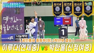 2022경찰청장기대회(품새)｜이루다(연제중학교) vs 박한울(신정여자중학교) ｜여중 3학년부  결승