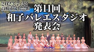 第11回和子バレエスタジオ発表会