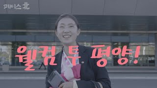 '페이스北' 샘과 친구들 北고려항공 탑승기 \