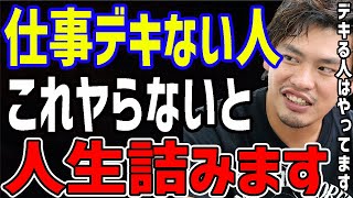 【箕輪厚介】仕事ができる人は知っています。コレできないと一生成功者にはなれません...【切り抜き】