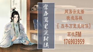 《當年萬里覓封侯》075章 你們算是什麽東西