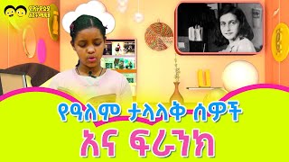 የአለም ታላላቅ ሰዎች አና ፍራንክ /Anaa Frank/Part 1 Ethiopian children Tv የልጆች መዝሙር Ye Lijoch Mezemur