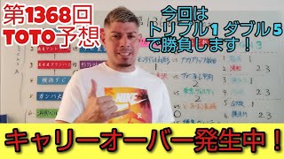 【第1368回toto予想】前回1等出なかったので今回キャリーオーバーです❗今シーズン何回目のキャリーオーバー？😅トリプルとダブル使って当選狙ってます🎯