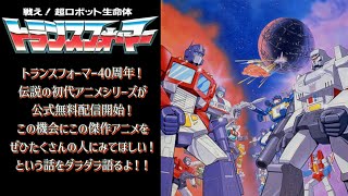 戦え！超ロボット生命体トランスフォーマー  40周年記念！伝説の初代アニメシリーズが公式無料配信開始！全世界で愛され続ける傑作アニメをぜひたくさんの人にみてほしい！という話をダラダラ語るよ！！