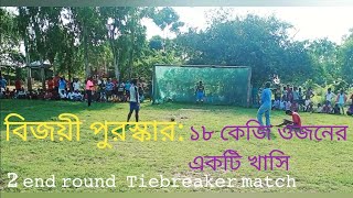 দুই দলেরই টান টান খেলা। অসাধারণ একটি টাইব্রেকার ম্যাচ লোহার ফুটবল ময়দান থেকে।