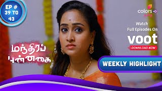 Manthira Punnaghai | மந்திரப் புன்னகை | Ep. 39 To 43 | Kathir Rushes To Stop Guru | Weekly Highlight