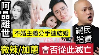 阿晶離世！不婚主義者「加蔥星運預言」會否從此消失？微辣公司「被網民洗版留言」係兇手！有份促成事件！微辣王朝「會否就此滅亡？」 #伍間娛樂