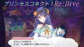 【プリコネR】騎士君の傍で色んな思いを出してしまう忙しいレイ様ｗ CV:早見沙織 [Princess Connect!Re:Dive]