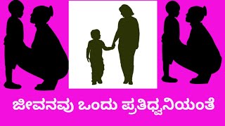 ಜೀವನವು ಒಂದು ಪ್ರತಿಧ್ವನಿಯಂತೆ...#motherlove#son#motivationalvideo