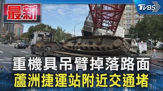 重機具吊臂掉落路面 蘆洲捷運站附近交通堵｜TVBS新聞