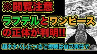 【閲覧注意】ラフテルとワンピースの正体が明らかに...【ワンピース ONEPIECE】