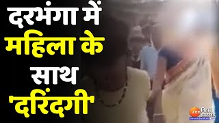 दरभंगा में महिला के साथ 'दरिंदगी' | Bihar News | Viral Video | Hindi News