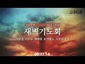 중문교회ㅣ고난주간 새벽예배 장경동 담임목사 22.04.11