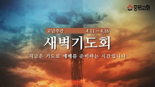 중문교회ㅣ고난주간 새벽예배 | 장경동 담임목사(22.04.11)