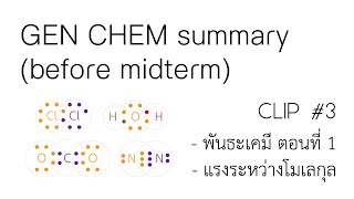 (GEN CHEM summary #3) พันธะเคมี ตอนที่ 1 และ แรงระหว่างโมเลกุล