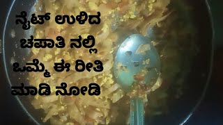 Chapati noodles recipe!!ರಾತ್ರಿ ಉಳಿದ ಚಪಾತಿ ಯಿಂದ ಮಾಡಿ 5 ನಿಮಿಷಗಳಲ್ಲಿ ಬ್ರೇಕ್ ಫಾಸ್ಟ್!!ಮಸಾಲಾ ರೋಟಿ!!