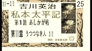 「私本太平記,」25 ,11章,2/2　作,吉川英治,あしかが帖,朗読,,b,yD.J.イグサ,井草新太郎,＠,西荻新生　　https://youtu.be/mYYsEUm1dp4