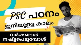 PSC വർഷങ്ങൾ കവർന്നെടുക്കുമ്പോൾ | ഒരു വരുമാനം വേണം 📢