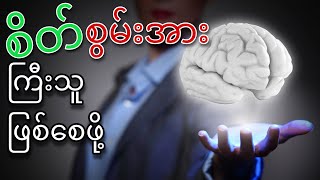 ❇️ စိတ်စွမ်းအင် မြင့်သူ ဖြစ်စေမည် Psycho နည်းလမ်းများ✅