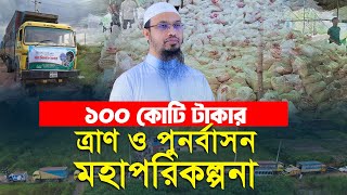 ১০০ কোটি টাকার ত্রাণ ও পুনর্বাসন মহাপরিকল্পনা