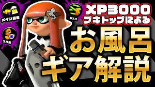 最強お風呂使いによるギア徹底解説【スプラトゥーン3/Splatoon3/オーバーフロッシャー/オバフロ】