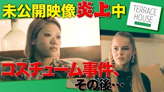 【テラスハウス】41話未公開シーン感想「コスチューム事件、その後」について（※不穏な空気の箇所あり、閲覧は自己責任で！！！）【TERRACE HOUSE TOKYO 2019-2020 vol.41】