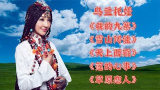 草原歌曲《雪山阿佳》《我的九寨》《天上西藏》《草原恋人》