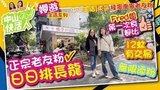 【FA中山快活人 | 嫻遊生活系列】中山生活東區 | 南寧老友粉 | 正宗老友粉日日排長龍12蚊有交易 | 深中通道 | 吃喝玩樂 | 粵港澳大灣區