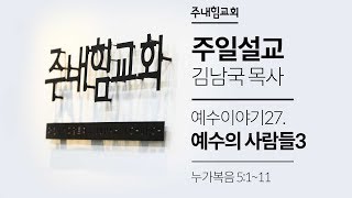 [16.09.04] 주내힘교회 주일예배 (예수이야기27 : 예수의 사람들3) - 눅 5:1~11 -