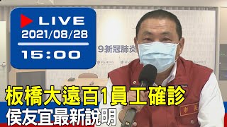 【現場直擊】板橋大遠百1員工確診 侯友宜最新說明 20210828