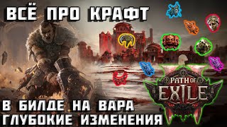 Крафт в Path of Exile 2 | ГАЙД | подробно о PoE 2 | Глобальные изменения в билде на воина | PoE 2 |