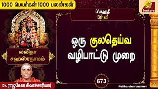 விரும்பி கேட்பதை தரும் நாமாவளி l Epi 673 l 1000 peyargal 1000 palangal