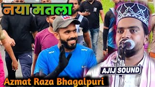 Azmat raza bhagalpuri लॉन्च हूआ नया मतला New naat 2022 | बुलवा लो तैयबा में आका