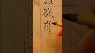 瘦金體楷書千字文臨帖示範——器欲難量。#瘦金體 #寫字是一種生活 #瘦金體教學 #抖音書法熱門 #千字文