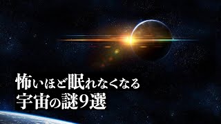 【宇宙解説】怖いほど眠れなくなる「宇宙の謎」９選