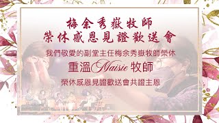 梅余秀嶽牧師榮休感恩見證歡送會 ｜Maisie 榮休 | 2022-06-11