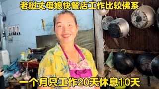 老撾丈母娘快餐店工作比較佛系！一個月只工作20天休息10天！