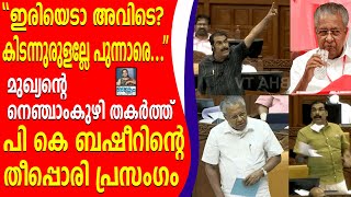 ''ഇരിയെടാ അവിടെ?കിടന്നുരുളല്ലേ പുന്നാരെ...''പി കെ ബഷീറിന്റെ തീപ്പൊരി പ്രസംഗം