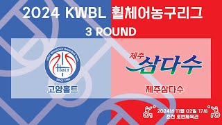 [LIVE] 24/11/02 고양홀트 vs 제주삼다수 [2024 KWBL 휠체어농구리그 3 ROUND]