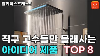 알리익스프레스 직구 고수들만 몰래사는 아이디어 제품 모음 TOP 8 추천 / AliExpress Best 8 Products