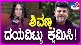 BiggBoss Ishani: ಇಶಾನಿ ಎಲ್ಲೋ ಗೋಜಪ್ಪ ಸಾಂಗ್ ಟ್ರೋಲ್..ಶಿವಣ್ಣನ ಕ್ಷಮೆ ಕೇಳಿದ ಇಶಾನಿ!|#TV9D