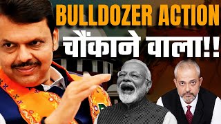 Bulldozer राज  से डर, Devendra Fadnavis ने  Pune में Bangladeshi के खिलाफ लिया  बड़ा Action I Aadi