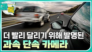 [과톡] 과속 단속기는 더 빨리 달리기 위해 발명됐다?!  / YTN 사이언스